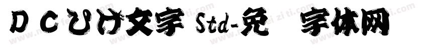 ＤＣひげ文字 Std字体转换